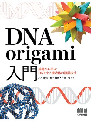 cover image of DNA origami入門 ―基礎から学ぶDNAナノ構造体の設計技法―